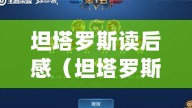 坦塔羅斯讀后感（坦塔羅斯：勇往直前，永不放棄?。? title=