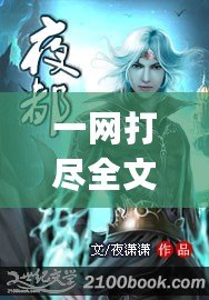 一網打盡全文筆趣閣ailo（池魚4p4c筆趣閣：無盡奇幻，書海浩瀚，獨步文壇?。? title=