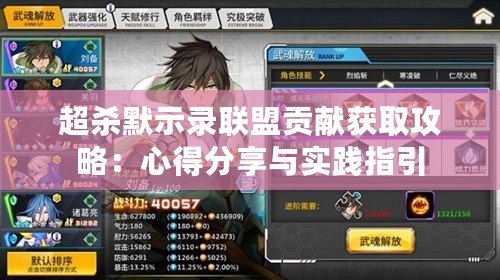 超殺默示錄聯盟貢獻獲取攻略：心得分享與實踐指引