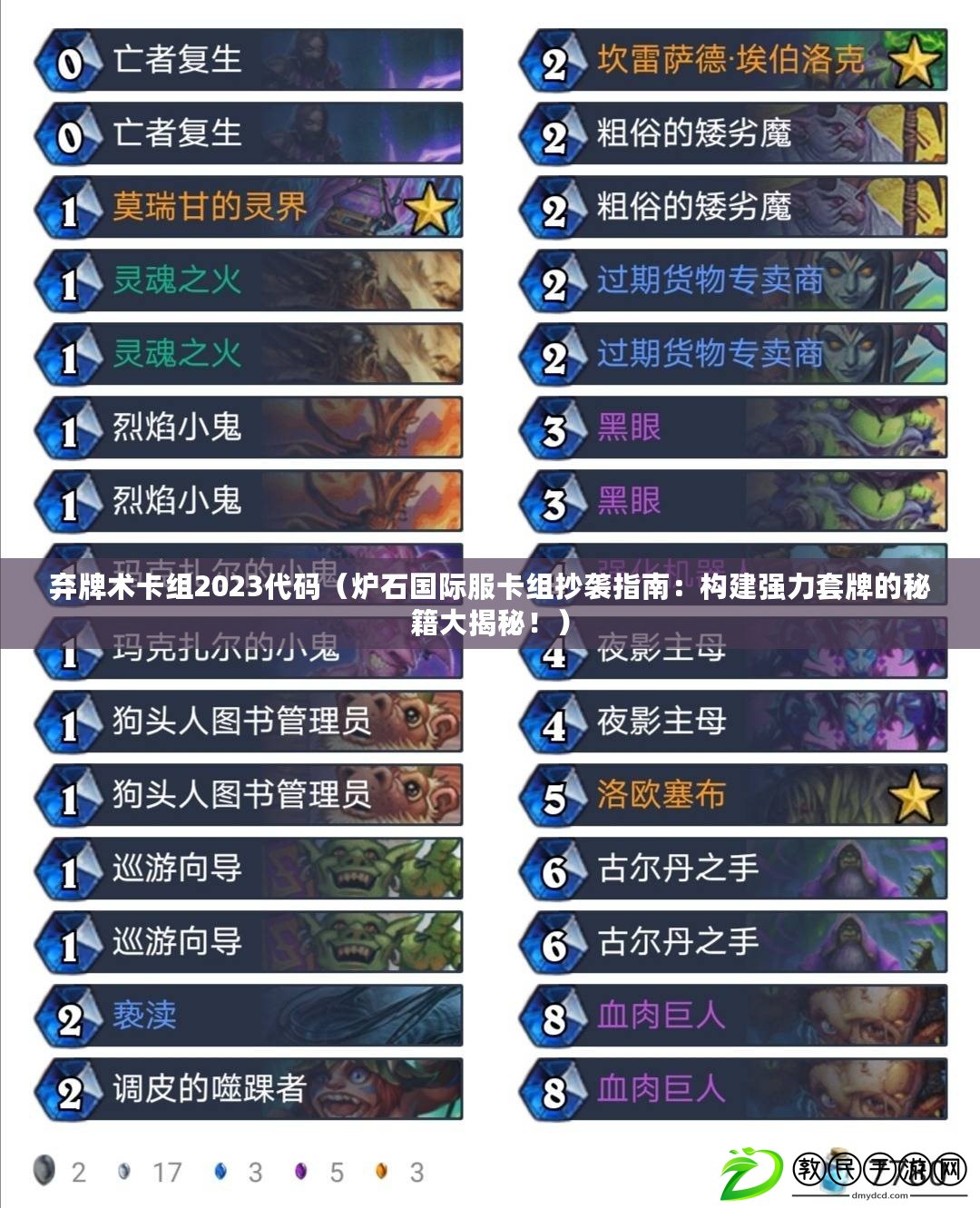 棄牌術卡組2023代碼（爐石國際服卡組抄襲指南：構建強力套牌的秘籍大揭秘?。? title=