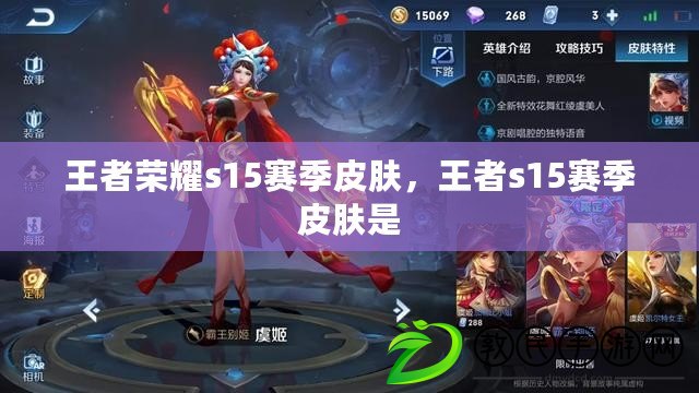 王者榮耀s15賽季皮膚，王者s15賽季皮膚是