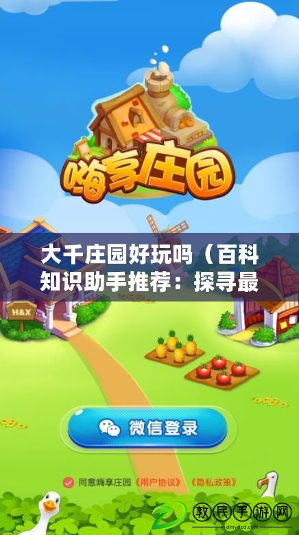 大千莊園好玩嗎（百科知識助手推薦：探尋最佳莊園游戲，暢享樂趣無限?。? title=