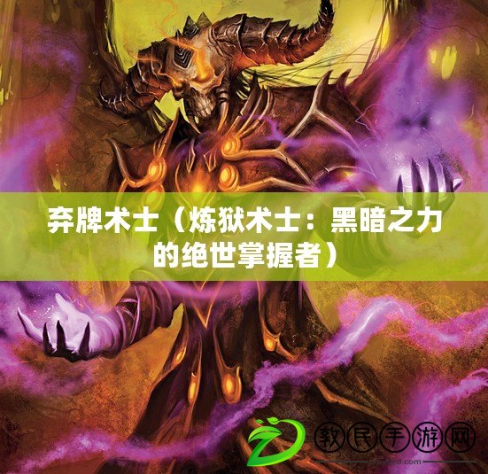 棄牌術士（煉獄術士：黑暗之力的絕世掌握者）