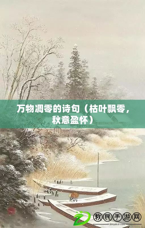 萬物凋零的詩句（枯葉飄零，秋意盈懷）