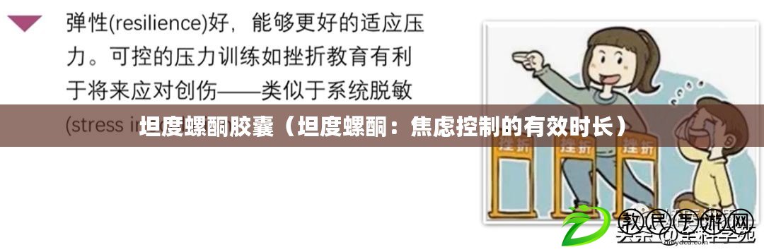 坦度螺酮膠囊(坦度螺酮:焦慮控制的有效時長) 坦度螺酮膠囊(坦度螺酮:焦慮控制的有效時長)