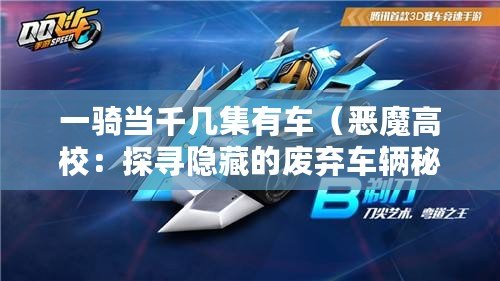 一騎當千幾集有車（惡魔高校：探尋隱藏的廢棄車輛秘密）