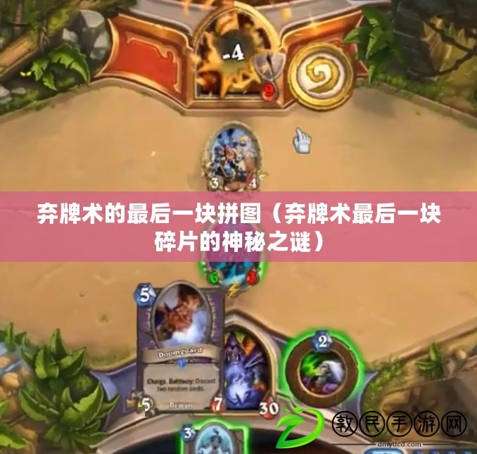 棄牌術的最后一塊拼圖（棄牌術最后一塊碎片的神秘之謎）