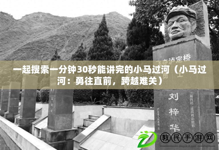 一起搜索一分鐘30秒能講完的小馬過河（小馬過河：勇往直前，跨越難關）