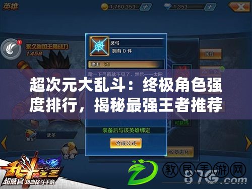 超次元大亂斗：終極角色強度排行，揭秘最強王者推薦名單！