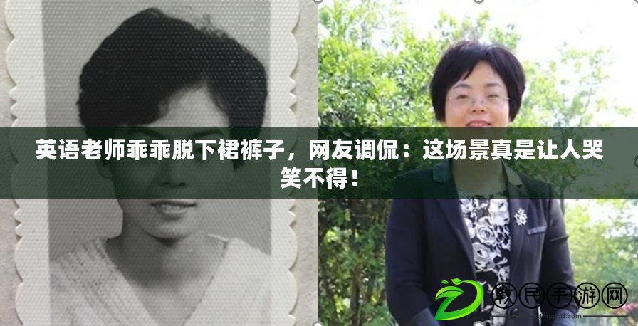 英語老師乖乖脫下裙褲子，網友調侃：這場景真是讓人哭笑不得！