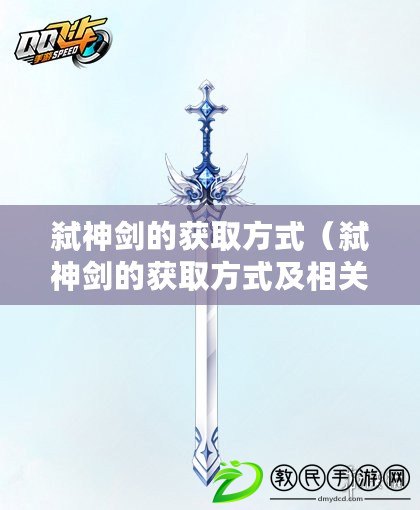 弒神劍的獲取方式（弒神劍的獲取方式及相關信息）