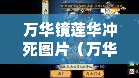 萬華鏡蓮華沖死圖片（萬華鏡下載安卓版：全面解析最新版本，快速獲取最佳下載方式）