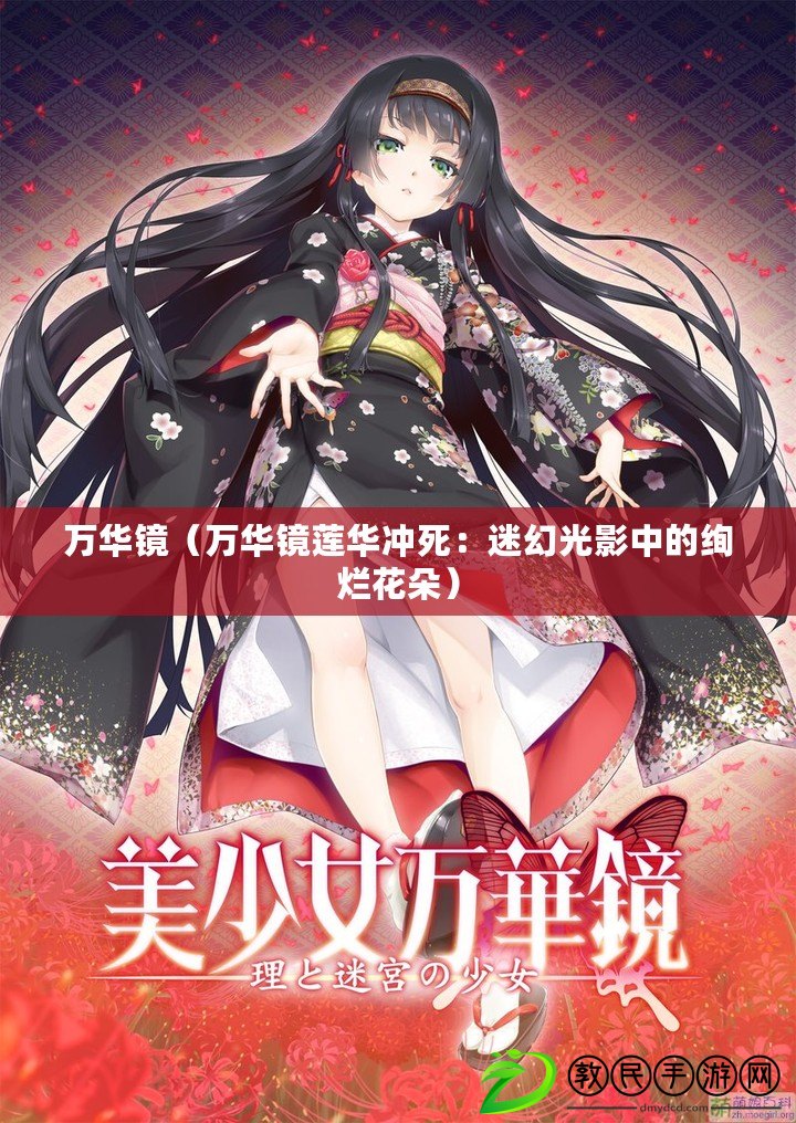 萬華鏡(萬華鏡蓮華沖死:迷幻光影中的絢爛花朵) 萬華鏡(萬華鏡蓮華沖死:迷幻光影中的絢爛花朵)