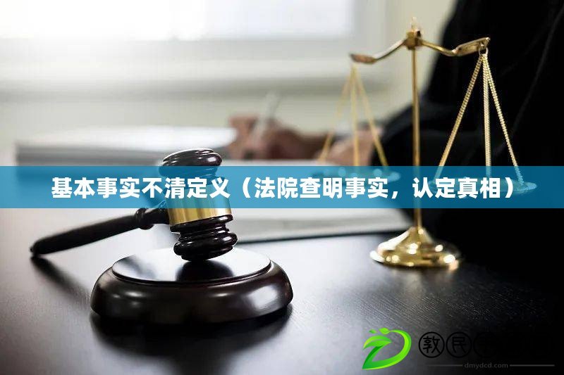 基本事實不清定義（法院查明事實，認定真相）