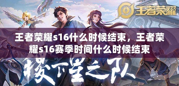 王者榮耀s16什么時候結束，王者榮耀s16賽季時間什么時候結束
