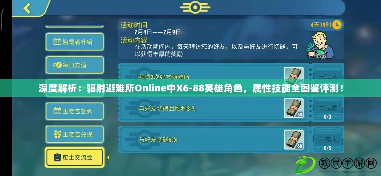 深度解析：輻射避難所Online中X6-88英雄角色，屬性技能全圖鑒評測！