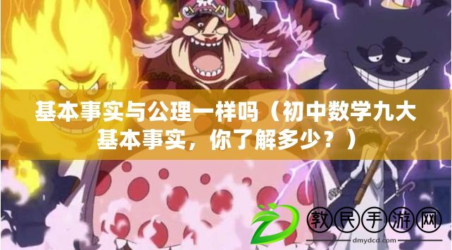基本事實與公理一樣嗎（初中數學九大基本事實，你了解多少？）