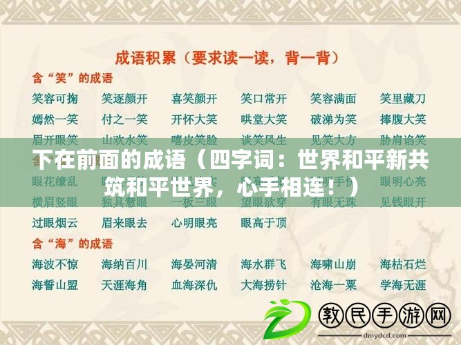 下在前面的成語（四字詞：世界和平新共筑和平世界，心手相連?。? title=