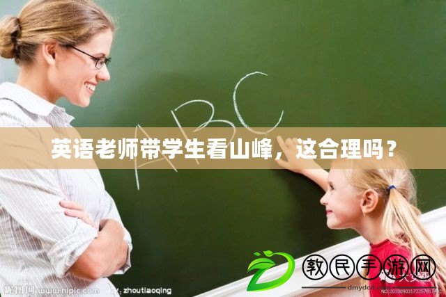 英語老師帶學生看山峰，這合理嗎？