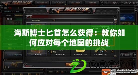 海斯博士匕首怎么獲得:教你如何應對每個地圖的挑戰 海斯博士匕首怎么獲得:教你如何應對每個地圖的挑戰