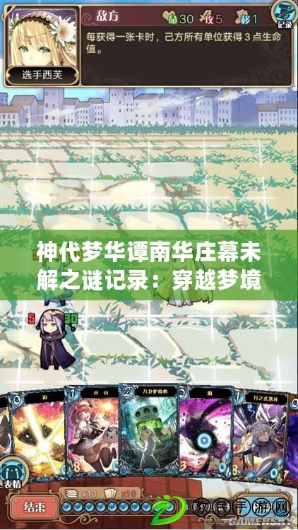 神代夢華譚南華莊幕未解之謎記錄:穿越夢境幻境至通關攻略大全 神代夢華譚南華莊幕未解之謎記錄:穿越夢境幻境至通關攻略大全