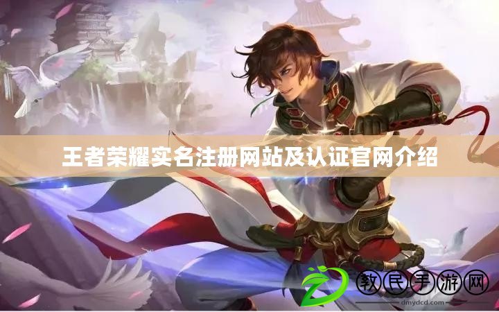 王者榮耀實名注冊網站及認證官網介紹