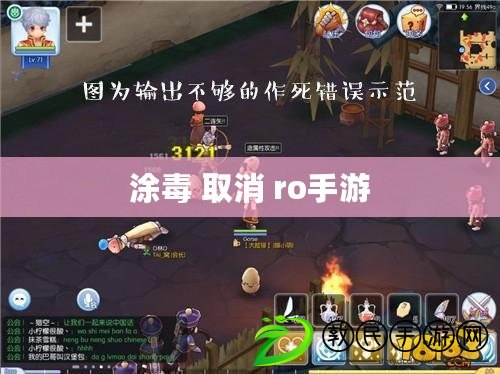 涂毒 取消 ro手游 涂毒 取消 ro手游