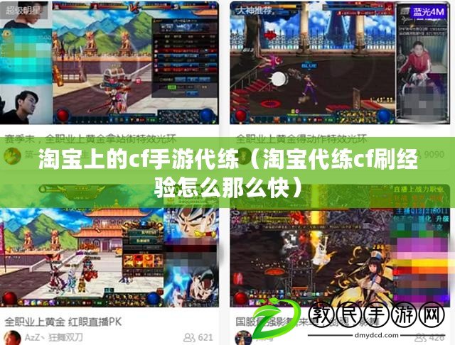 淘寶上的cf手游代練（淘寶代練cf刷經驗怎么那么快）