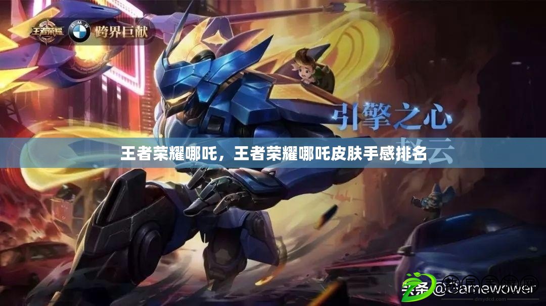 王者榮耀哪吒，王者榮耀哪吒皮膚手感排名