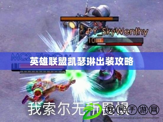 英雄聯盟凱瑟琳出裝攻略