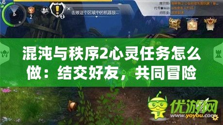 混沌與秩序2心靈任務怎么做：結交好友，共同冒險