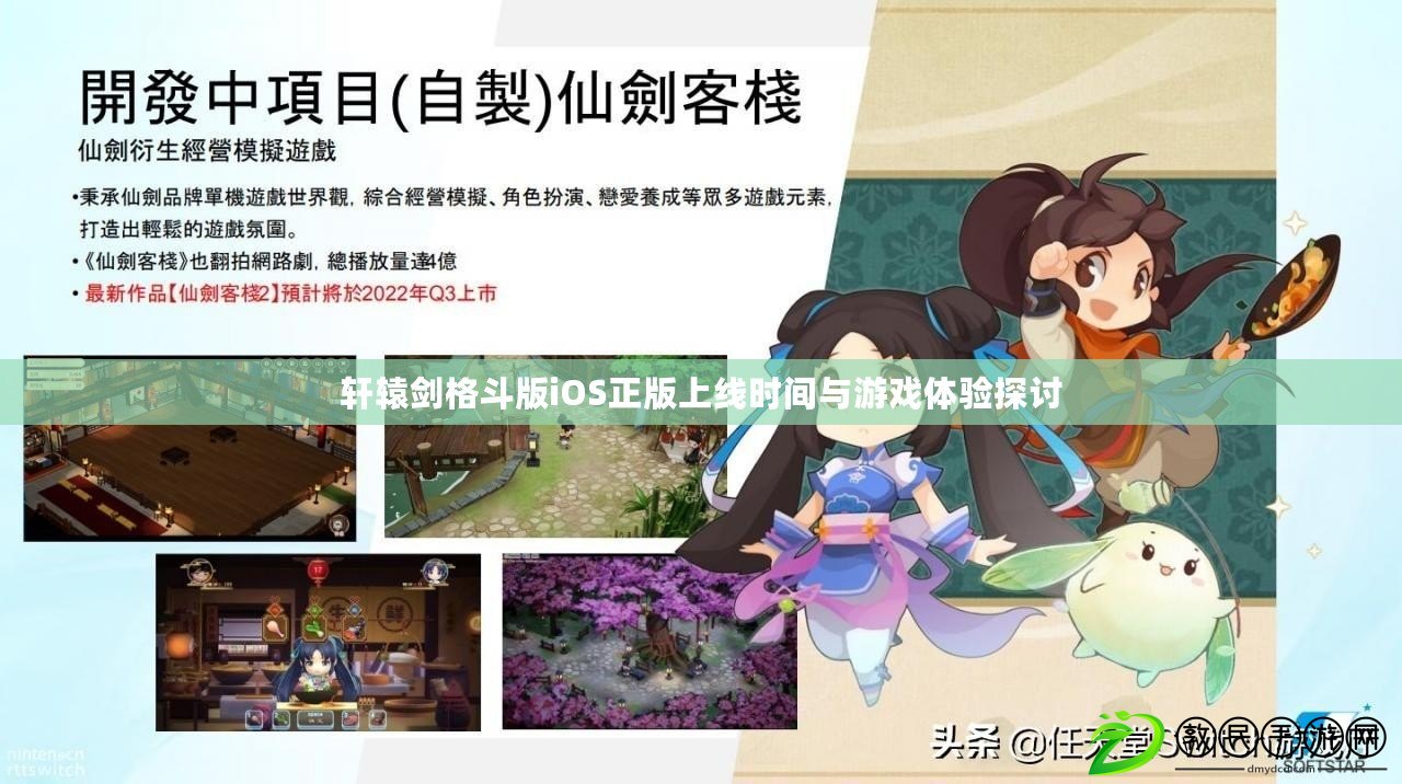 軒轅劍格斗版iOS正版上線時間與游戲體驗探討 軒轅劍格斗版iOS正版上線時間與游戲體驗探討
