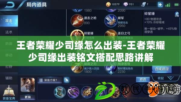 王者榮耀少司緣怎么出裝-王者榮耀少司緣出裝銘文搭配思路講解 王者榮耀少司緣怎么出裝-王者榮耀少司緣出裝銘文搭配思路講解