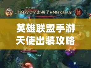 英雄聯盟手游天使出裝攻略
