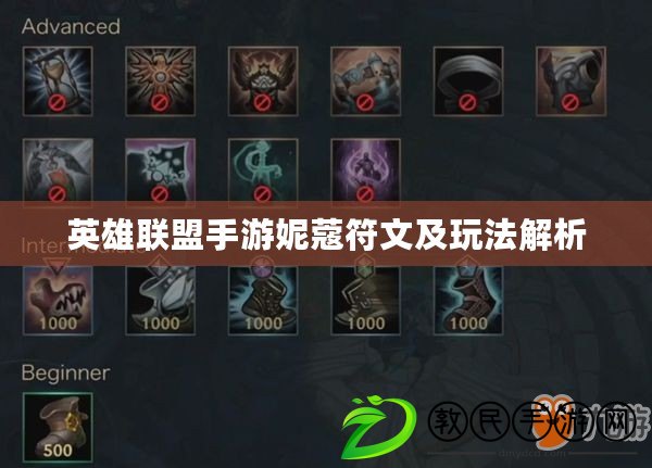 英雄聯盟手游妮蔻符文及玩法解析