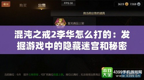 混沌之戒2李華怎么打的：發掘游戲中的隱藏迷宮和秘密通道