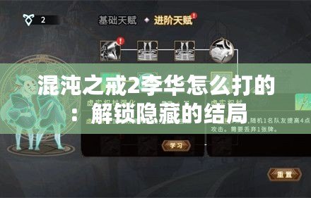 混沌之戒2李華怎么打的:解鎖隱藏的結局 混沌之戒2李華怎么打的:解鎖隱藏的結局