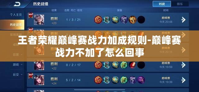 王者榮耀巔峰賽戰力加成規則-巔峰賽戰力不加了怎么回事