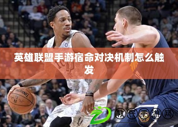 英雄聯盟手游宿命對決機制怎么觸發