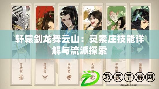 軒轅劍龍舞云山:靈素莊技能詳解與流派探索 軒轅劍龍舞云山:靈素莊技能詳解與流派探索