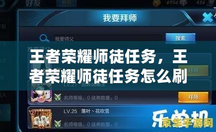 王者榮耀師徒任務，王者榮耀師徒任務怎么刷最快