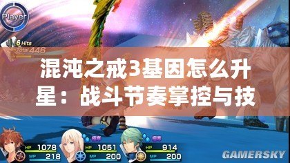混沌之戒3基因怎么升星：戰斗節奏掌控與技巧