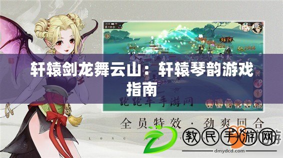 軒轅劍龍舞云山:軒轅琴韻游戲指南 軒轅劍龍舞云山:軒轅琴韻游戲指南