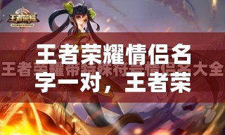 王者榮耀情侶名字一對，王者榮耀情侶名字一對帶符號