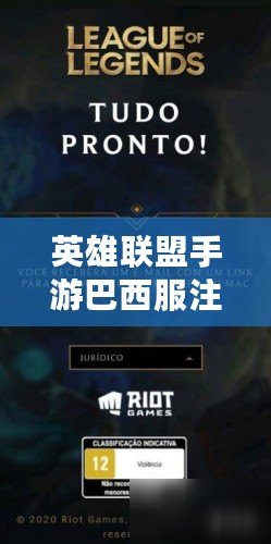英雄聯盟手游巴西服注冊流程全知道