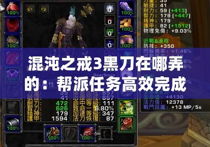 混沌之戒3黑刀在哪弄的：幫派任務高效完成法