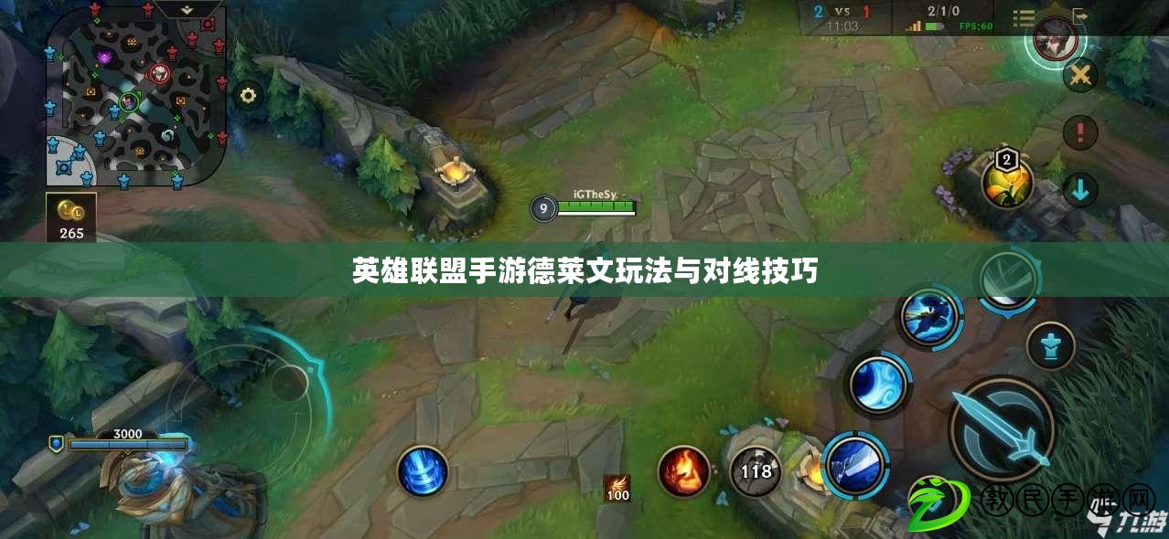 英雄聯盟手游德萊文玩法與對線技巧