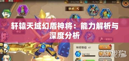 軒轅天域幻盾神將：能力解析與深度分析
