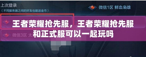 王者榮耀搶先服，王者榮耀搶先服和正式服可以一起玩嗎