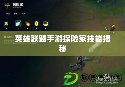 英雄聯盟手游探險家技能揭秘